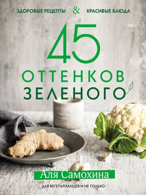 cover image of 45 оттенков зеленого. Здоровые рецепты и красивые блюда. Для вегетарианцев и не только